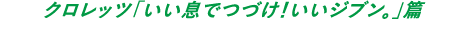 クロレッツ「いい息でつづけ！いいジブン。」篇