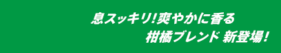 息スッキリ！爽やかに香る柑橘ブレンド新登場！
