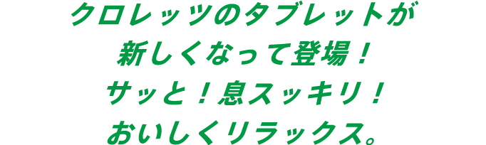 クロレッツのタブレットが新しくなって登場！サッと！息スッキリ！おいしくリラックス。