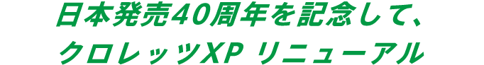 日本発売40周年を記念して、クロレッツXPリニューアル
