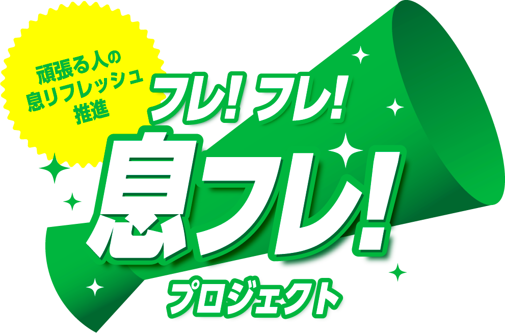 頑張る人の息リフレッシュ推進　フレ！フレ！息フレ！プロジェクト