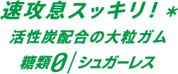 速攻息スッキリ！*活性炭配合の大粒ガム 糖類0/シュガーレス