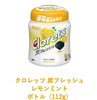 クロレッツ 炭フレッシュ レモンミント ボトル（112g）