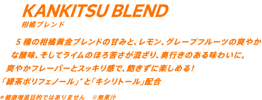 5種の柑橘黄金ブレンドの甘みと、レモン、グレープフルーツの爽やかな酸味、そしてライムのほろ苦さが混ざり、奥行きのある味わいに。爽やかフレーバーとスッキリ感で、飽きずに楽しめる！「緑茶ポリフェノール」*と「キシリトール」配合 *健康増進目的ではありません ※無果汁