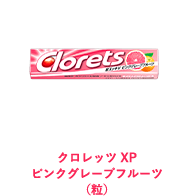 クロレッツ XP ピンクグレープフルーツ（粒）