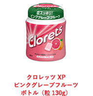 クロレッツ XP ピンクグレープフルーツ ボトル（粒140g）
